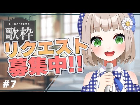 【 歌枠 】あなたと作る歌枠！いつもより配信長めに沢山歌います！【 🍽️ ランチタイム＃7 】