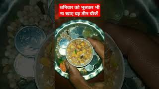 शनिवार को भूलकर भी ना खाए यह तीन चीजें #maalaxmi #vastutips #mahadev #motivation #trendingshorts