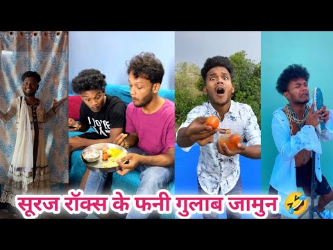 सूरज रॉक्स की बेस्ट फनी कॉमेडी वीडियो 🤣 Suraj Rox funny videos😂Suraj Rox ki comedy😂Suraj Rox (#3)