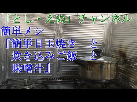 簡単メシ『簡単目玉焼き　と　炊き込みご飯　と　味噌汁』（2019-11-04）