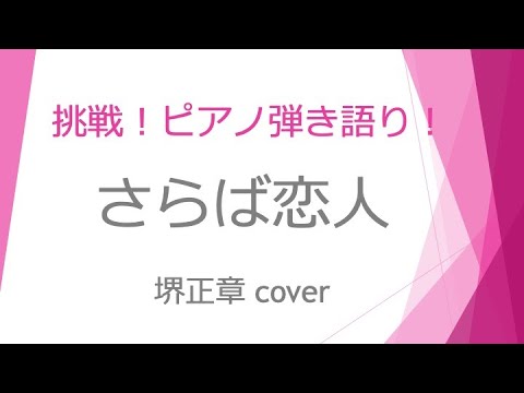 さらば恋人〜堺正章  cover