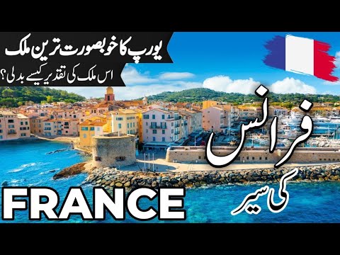 France Travel 🇨🇵 | facts and History about France |فرانس کی سیر |#info_at_ahsan