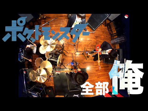 【OnemanBand】１・２・３/POCKET MONSTER 2019 OP FULL