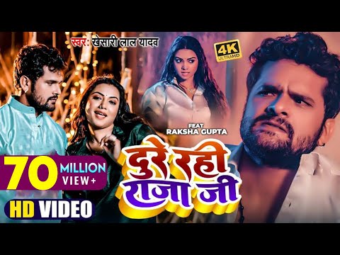 #VIDEO | #Khesari Lal Yadav | दुरे रही राजा जी | #Raksha Gupta | Dure Rahi Raja Ji | New Song 2022