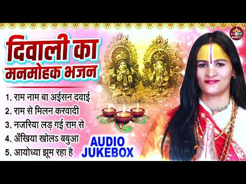 दिवाली का मनमोहक भजन | Nonstop Bhojpuri Bhajan | Sadhvi Kishori Priya Ramayni Ji | New Diwali Songs