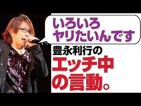 豊永「いろいろヤりたい」 豊永利行と小野坂昌也のエッチ中の行動ｗ