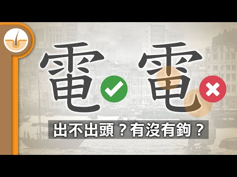 出不出頭有沒有鉤？哪一個「電」字才是正確的寫法？ (繁體中文字幕)