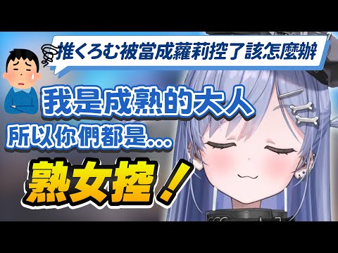 【Vtuber精華】從今天起成為熟女控，給觀眾解套的方式非常成熟的くろむ【夜乃くろむ/ぶいすぽっ！/VSPO】