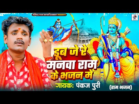 मन शांन्त करने वाला राम भजन | डूब जे रे मनवा राम के भजन मे | Pankaj Puri | #nirgun Bhajan 2024