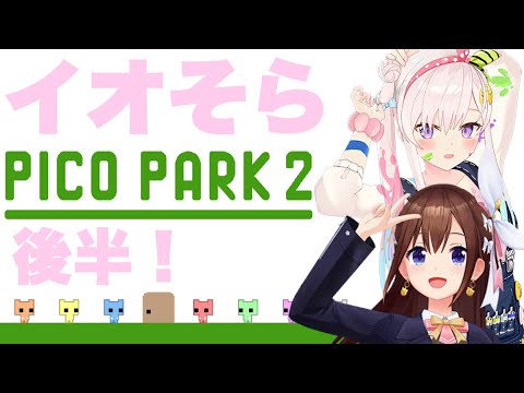 【PICO PARK 2】イオそらで後半も遊んでいくよ！！【ホロライブ/ときのそら】