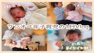 【新生児】ワンオペ年子育児の1日Vlog / 1歳8ヶ月