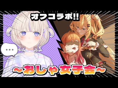 【オフコラボ】ようこそ、おしゃ女子会へ！～番長参戦～【ホロライブ/赤井はあと/hololive DEV_IS ReGLOSS/一条莉々華】