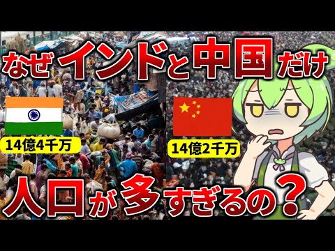 人がゴミのように爆発的に多い衝撃の理由【ずんだもん歴史解説】