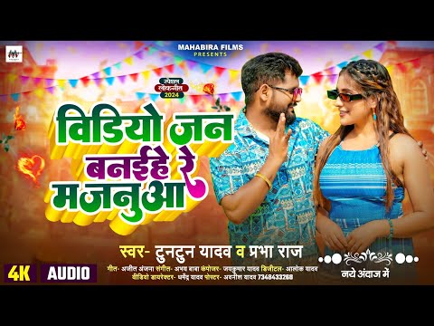 #Audio। वीडियो जन बनईहे रे मजनुआ।#Tuntun_Yadav,#Prabha_Raj।New Bhojpuri Romantic Song 2024