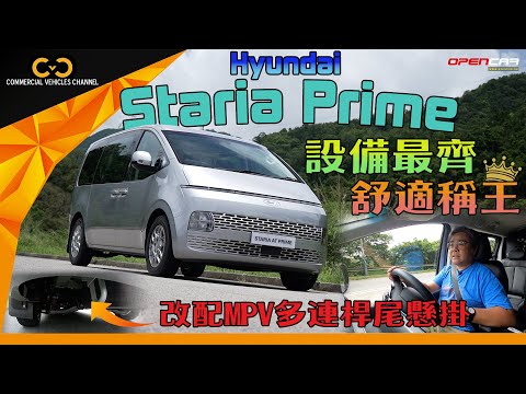 #CVC｜Hyundai Staria Prime 設備最齊 舒適稱王 改配MPV多連桿尾懸掛｜ #hyundai  #staria ＃stariaprime #現代商用車