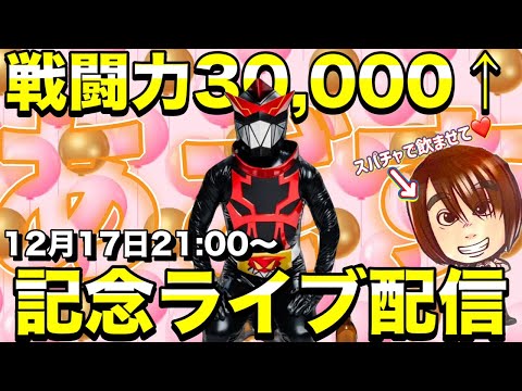 登録者3万人記念ライブ配信【皆さんのおかげでヌマ】