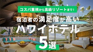 【予算別】実際に宿泊者の評価が高いハワイホテル5選｜きれい/おしゃれ/高級リゾート