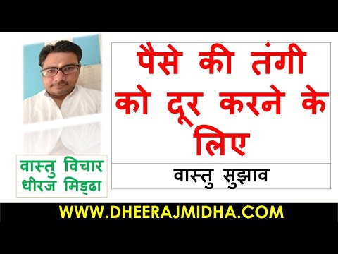 Solve Your Money Problems By Applying These Vastu Tips | DHEERAJ MIDHA VASTU