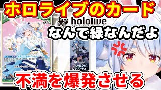 兎田ぺこらがホロライブのカードゲームに文句を言う【ホロライブ/切り抜き/ホロライブオフィシャルカードゲーム】