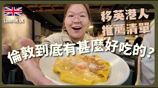 【倫敦🇬🇧】獨遊第一站！移英港人都說好吃的推薦美食？｜豚長帶團Ep.130 {中英文字幕 CH EN CC}  ft. Beara Beara