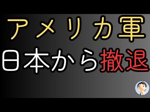 アメリカ軍が日本撤退！