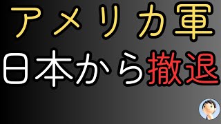 アメリカ軍が日本撤退！