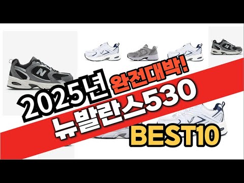 2025년 1월 가성비 뉴발란스530 추천 Best10 중에 고르면 끝!