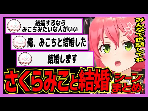 【ホロライブ/みこち】さくらみこと結婚シーンまとめ【切り抜き さくらみこ VTUBER おもしろ まとめ】