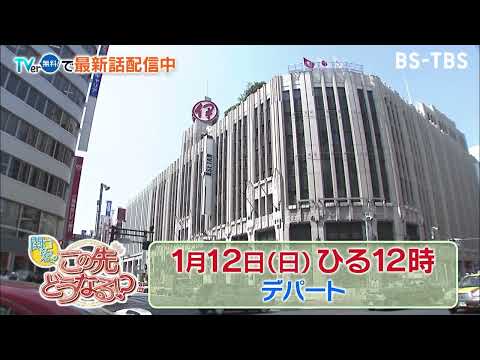 1/12(日)ひる12時　【関口宏のこの先どうなる！？】衰退が続くデパート、果たしてこの先の未来は？