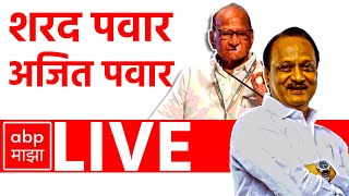 Sharad Pawar - Ajit Pawar LIVE | Baramati | Maharashtra Politics | ABP MAJHA LIVE