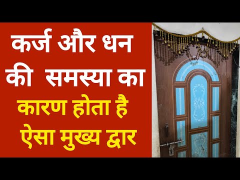 कर्ज और धन की  समस्या का कारण होता है  ऐसा मुख्य द्वार, Vastu Shastra