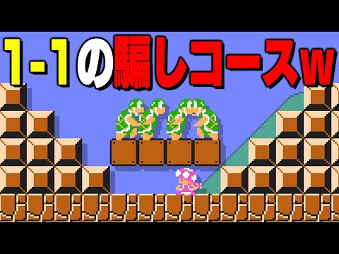 1-1の騙しコースがあったからやってみた結果ｗｗｗ【マリオメーカー2 // マリメ2】