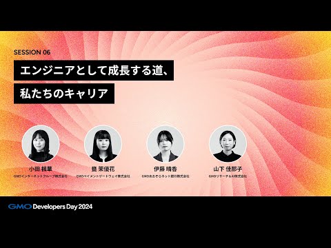 「エンジニアとして成長する道、私たちのキャリア」 小田 楓華・甕 茉優花・伊藤 晴香・山下佳那子【GMO Developers Day 2024】