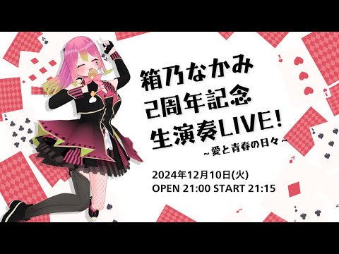 【 #箱乃なかみ2周年 】2周年記念 #cluster 生演奏LIVE！【 #箱乃なかみ / VSinger】