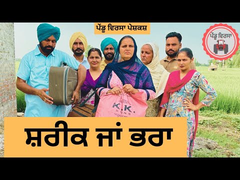 ਸ਼ਰੀਕ ਜਾਂ ਭਰਾ ep 253 | New Punjabi Short movie | Punjabi Natak | Sukhpal Video |@PenduVirsaMansa