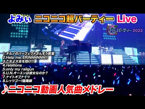 【ピアノ】ニコニコ超パーティーで「ニコニコ動画人気曲メドレー」を弾いてみた byよみぃ niconico piano medley in "choparty 2022"