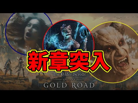 【ESO】新情報のまとめ！購入特典、書記、新チャプター「GOLD ROAD」、DLCなど【エルダースクロールズオンライン/The Elder Scrolls Online】