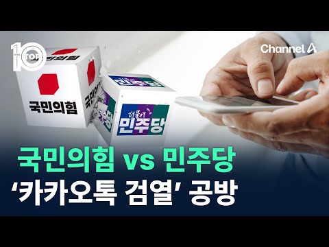 국민의힘 vs 민주당, 이번엔 ‘카카오톡 검열’ 공방 / 채널A / 뉴스 TOP10