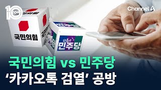 국민의힘 vs 민주당, 이번엔 ‘카카오톡 검열’ 공방 / 채널A / 뉴스 TOP10