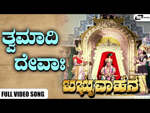 Twamadi Devaha I Aradisuve Madanari I Babruvahana I Dr Rajkumar I B Sarojadevi I Kanchana I Jayamala