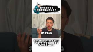 金利が上がると不動産価格は下がる？ #下町侍 #金利 #不動産