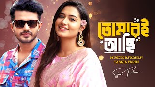 তোমারই আছি | Tomari Achi | Musfiq R Farhan | Tasnia Farin | New Bangla Natok 2024