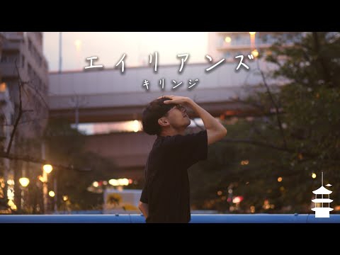 エイリアンズ - キリンジ | YDK Apartment