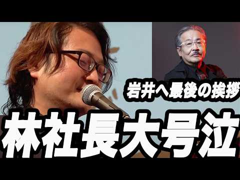 【令和の虎】「岩井さんを絶対忘れない」