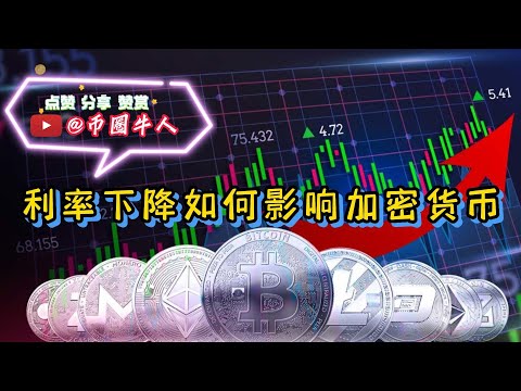 利率下降如何影響加密貨幣 How falling interest rates affect cryptocurrencies