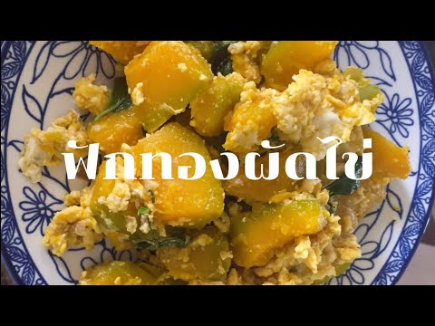 ฟักทองผัดไข่ | ปรุงรสแค่ซอสฝาเขียว | อร่อยต้องลอง