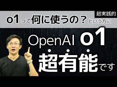 【必見】o1ってビジネスで実際使えるの？という方に。結論、「ソリューションセレクター」として、どんな仕事でも最強に使えます！