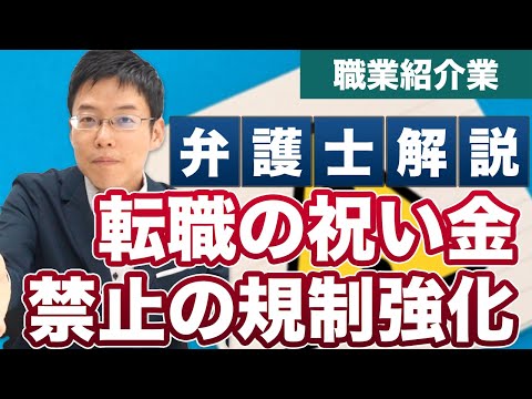 職業紹介事業者の「就職祝い金」禁止の規制強化！【弁護士が解説】