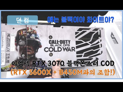 이엠텍 RTX 3070 블랙몬스터 COD 에디션 리뷰 (Feat. 추가로 B450M 박격포 보드 사용!)