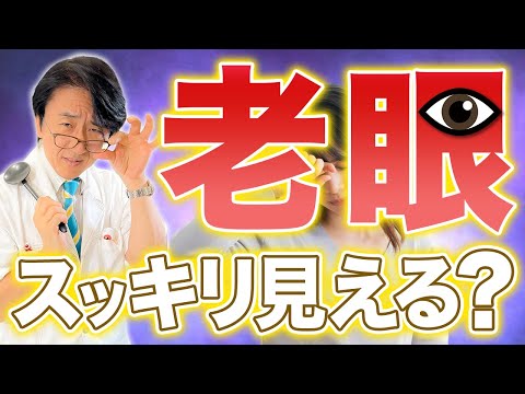 老眼のひと対策ソレで大丈夫ですか？メガネ、コンタクトの正しい使い方はコレです。